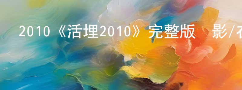 曾學琴發布2010《活埋2010》完整版電影/在線觀看/百度云-美劇天堂